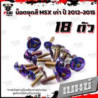 ราคา น็อตชุดสีMSXตัวเก่า 1ชุด 18 ตัว น๊อตชุดสีเอ็มเอสเอ็ก ตัวเก่า น็อตMSX น็อตแตนเลส น็อตเฟรมMSXเก่า น็อตMSX เก่า MSX (16078810274)