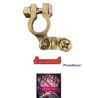 ราคา ขั้วแบตเตอรี่ทองเหลือง แท้ ขั้วบวก ขั้วลบ ขั้วแบตเตอรี่รถยนต์ ขั้วแบต ขายเป็นชิ้น อย่างดี (15194957143)