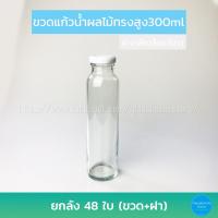 ราคา ขวดแก้ว น้ำผลไม้ทรงสูง 300ml ฝาเกลียวล็อค ยกลัง48ใบ (14589068845)
