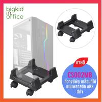 ราคา AIDATA ที่วางเคสซีพียูมีล้อเลื่อน แบบพลาสติก ABS สีดำ รหัสรุ่น CS002MB (12556854028)