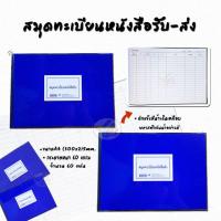 ราคา สมุดทะเบียนหนังสือรับ ส่ง ปกเคลือบ (12279781318)