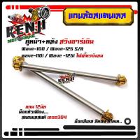 ราคา หน้า หลัง แกนล้อเวฟ100 110 125 110i อาร์มเดิม หัวเฟือง งานสแตนเลสแท้ แบรนด์2M แกนล้อ หน้า หลัง Wave100 Wave110 Wave125 Wave110i อะไหล่แต่งมอไซด์ อุปกรณ์แต่ง (9491012737)