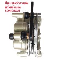 ราคา SONIC ปั้มเบรคหน้าล่างเดิม พร้อมผ้าเบรค SONIC KGH (8402137095)
