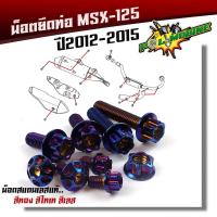 ราคา น็อตยึดท่อ MSX 125 2012 2015 หัวเฟือง 1ชุด9ตัว น็อตปลายท่อ น็อตท่อ น็อตเลส น็อตทอง น็อตน้ำเงิน อุปกรณ์แต่งรถ น็อตชุดสี (7767421119)