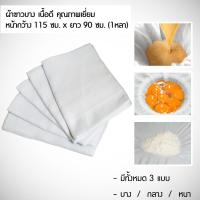 ราคา ผ้าขาวบางกรองอาหาร ผ้าสารพัดประโยชน์ ผ้ากรอง ผ้าเมตร ผ้าสาลู ผ้าขาวบาง ผ้าอเนกประสงค์เกรด A ใช้กรองอาหาร ห่อสมุนไพร ราคาต่อ 1 หลา 90 ซม (7103478475)