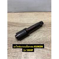 ราคา อะไหล่ แกนบล็อกลมKuken ขนาด 1 2 รุ่น 14HP ของแท้ (13242310288)