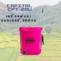 ราคา เครื่องพ่นยาแบตเตอรี่ CAPITAL 20ลิตร CPT 20U ถังพ่นยาแบตเตอรี่ ถังพ่นน้ำยา เครื่องพ่น เครื่องพ่นแบตเตอรี่ (19526199905)