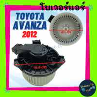 ราคา โบเวอร์ แอร์ รถยนต์ โตโยต้า อแวนซ่า 12 Blower TOYOTA AVANZA 2012 เจอใส่มา 2 แบบให้เทียบที่แชท โบลเวอร์แอร์ โบลเวอร์ พัดลม เป่า ตู้แอร์ (9592662278)