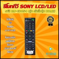 ราคา รีโมททีวี SONY รหัส RM ED054 ทรงเล็ก ใช้ได้กับทีวี LCD LED SONY ของเดิมทรงนี้ได้เลย สินค้ามีพร้อมส่ง (8002056651)