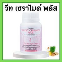 ราคา วีท เซราไมด์ พลัส กิฟฟารีน สำหรับผิวแห้ง วีทเซราไมด์พลัส Giffarine วีทกิฟฟารีน (19635140898)