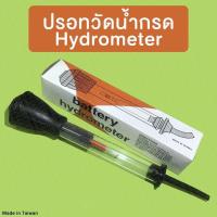 ราคา ปรอทวัดน้ำกรด ไฮโดรมิเตอร์ Battery Hydrometer (2258244692)