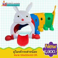ราคา อุโมงค์ลอดเสริมพัฒนาการกระต่าย ชุดอุโมงค์ลอด ประกอบง่าย เคลื่อนย้ายสะดวก ให้เด็กๆฝึกการคลานลอดสิ่งกีดขวาง อุโมงค์เด็ก (2284632389)