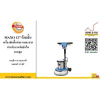 ราคา เครื่องขัดพื้น CHAMPION รุ่น MAXO 12 นิ้ว ด้ามสั้น ขัดบันได ครบชุด 175รอบ นาที (10138368036)