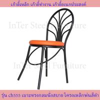 ราคา Inter Steel เก้าอี้เหล็ก เก้าอี้นั่งทานข้าว เก้าอี้กินข้าว เก้าอี้ทำงาน รุ่น CH555 โครงสีดำ เบาะหลากสีให้เลือก เก้าอี้นั่งเล่น (10069301844)