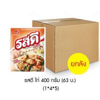 ราคา รสดี ผงปุรงรส รสไก่ 400 กรัม ยกลัง 4 แพ็ค x 5 ซอง (18617848694)