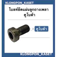 ราคา โบลท์ยึดแผ่นลูกถ่วงเพลาข้อเหวี่ยง คูโบต้า รุ่น ET RT ลูกถ่วงข้อเหวี่ยงคูโบต้า โบลท์ลูกถ่วงเพลาข้อเหวี่ยงคูโบต้า โบลท์ยึด (9474618362)