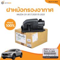 ราคา MAZDA ฝาหม้อกรองอากาศ MAZDA CX 30 ปี 2020 ถึง 2023 เครื่องยนต์ 2 0 เบนซิน ตัวบน PAJ4 13 3AXA 1 ชิ้น AUTOHUB (21197558748)