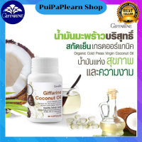 ราคา กิฟฟารีน โคโคนัท ออยล์ น้ำมันมะพร้าวธรรมชาติสกัดเย็น โคโคนัท ออยล์ ออร์แกนิค Giffarine Coconut oil เผาผลาญไขมัน ภูมิคุ้มกัน (18031302510)