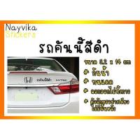 ราคา พร้อมส่ง สติ๊กเกอร์ รถคันนี้สีดำ สติ๊กเกอร์ติดรถ (17541816154)
