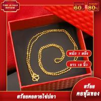 ราคา สร้อยคอทอง น้ำหนัก1สลึง ยาว18นิ้ว ลายไข่ปลา สร้อยคอไม่ลอก ไม่ดำ ชุบเศษทองเยาวราช ชุบทอง100 งานฝีมือจากช่างเยาวราช (17447831908)