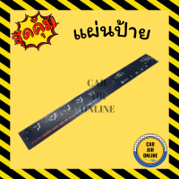 ราคา แผ่นป้ายแอร์ แผ่นป้าย รถยนต์ หน้าปัดรถ หน้าปัดแอร์ หน้าปัดรถยนต์ (17445100820)