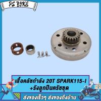 ราคา ชุดชามคลัช18T SPARK Z20T SPARK115 Iชุดรังลูกปืนคลัช รังครัช SPARK Z SPARK115 I คลัช รังลูกปืนครัชชุด PS Bike (19100712953)