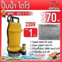 ราคา MITSUJAPAN ไดโว่ รุ่น QDX1 5 17 0 37 370วัตต์ 220V ท่อออก 1นิ้ว HEADMAX 20M สีเหลือง ปั๊มน้ำ ปั๊มแช่ ปั๊มจุ่ม ไดโว่ จัดส่งฟรี KERRY (9892013501)