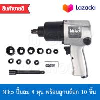 ราคา NIKO เครื่องยิงบล็อคลม บล็อกลม ขนาด 4 หุน แถมลูกบล็อคครบชุด รุ่นงานหนัก (1858440921)