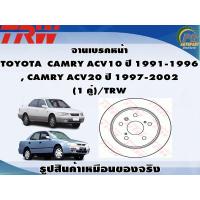 ราคา จานเบรคหน้า TOYOTA CAMRY ACV10 ปี 1991 1996 CAMRY ACV20 ปี 1997 2002 1 คู่ TRW (8993145853)