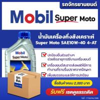 ราคา น้ำมันเครื่องสกูตเตอร์ โมบิล ซูเปอร์ โมโต SAE10W 40 Mobil Super Moto SAE10W 40 4AT ขนาด 0 8 ลิตร l เกรดกึ่งสังเคราะห์ เครื่องยนต์จักรยานยนต์ Oilsquare (1170640736)