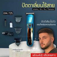 ราคา พร้องส่ง ปัตตาเลี่ยน ปัตตาเลี่ยนไร้สาย ปัตตาเลี่ยนตัดผม KM725 แบตเตอเลี่ยน แบตเตอเลี่ยนไร้สาย โกนหนวด ตัดผม KEMEI (21279183035)
