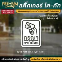 ราคา สติ๊กเกอร์กรุณาทาบบัตร สติ๊กเกอร์กรุณาสแกนบัตร กรุณาทาบบัตร กรุณาสแกนบัตร เนื้อ PVC กันน้ำ กันแดด อย่างดี (20957278421)