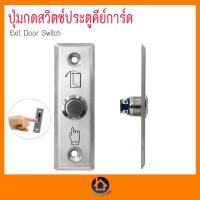 ราคา สวิทช์ปุ่มกด เข้า ออก ประตู Exit Switch Stainless Steel สแตนเลส Access Control ทนทาน พร้อมส่ง เก็บเงินปลายทาง (19635816159)