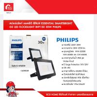 ราคา สปอร์ตไลท์ แอลอีดี ฟิลิปส์ ESSENTIAL SMARTBRIGHT G3 LED FLOODLIGHT BVP150 30W PHILIPS (15382163043)