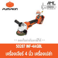 ราคา PUMPKIN เครื่องเจียร์ 4นิ้ว ใช้แบตเตอรี่20VOLT ตัวเครื่องเปล่า (13482569648)