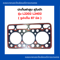 ราคา ปะเก็นฝาสูบ คูโบต้า เครื่อง3สูบ L2202 L2402 ปะเก็นฝา3สูบ ปะเก็นฝาสูบคูโบต้า ปะเก็นฝาL2202 ปะเก็นฝาสูบL2402 ปะเก็น3สูบ (13436869758)