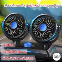 ราคา พัดลมติดรถยนต์ 2หัว ช่วยลดความร้อนในรถ พัดลมในรถ อุปกรณ์ตกแต่งภายในรถยนต์ พัดลมเอนกประสงค์ พัดลมติดรถยนต์ ขนาด 6 นิ้ว 24V พัดลมติดรถ (11823085899)