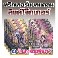 ราคา แวนการ์ด ภาค วี ทริกเกอร์ V คริ ฮีล ลิงค์ โจ๊กเกอร์ โนว่า เกรปเปอร์ ไดเมนชั่น โพลิส VGT V Special Trigger Advance Set Vanguard V แวนการ์ด V แวนการ์ด วี (5608348730)