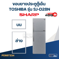 ราคา SS3 ขอบยางประตูตู้เย็น SAMSUNG รุ่น RT25SC2 (21028516642)