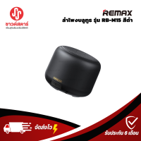 ราคา REMAX ลำโพงบลูทูธ รุ่น RB M15 สีดำ (18950149252)