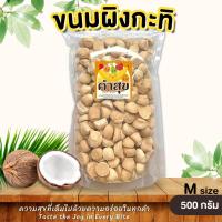 ราคา ขนมผิง ขนมผิงกะทิ งาดำ ไซส์ S ละลายในปาก ขนมโบราณ ขนมกินเล่น ผลไม้อบกรอบ คำสุข BlissBites (20846532269)
