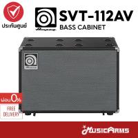 ราคา Ampeg SVT 112AV ตู้ลำโพงคาบิเน็ต Bass Cabinet เบสคาบิเน็ต SVT112AV รับประกันศูนย์ Music Arms (21133778545)
