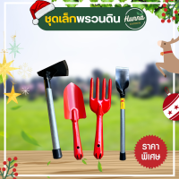 ราคา ชุดเล็ก เสียม พลั่ว จอบ จอบขุดดิน เสียมพรวนดิน เสียมด้ามเหล็ก เสียมขุดดิน เสียมอรัญญิก เสียมพร้อมด้ามเหล็ก พลั่ว อรัญญิก เสียมถากหญ้า (21131959162)