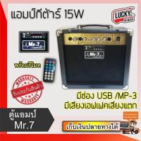 ราคา ตู้แอมป์กีต้าร์ สามารถเลือกรุ่นได้ MR 7 รุ่น GA 15 USB Overdrive EA 15W ฟรี ปิ๊ก4 อัน มีเอฟเฟคในตัว มีช่องเสียบ USB เปิดเพลง MP3 ได้ (128858732)