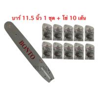 ราคา บาร์เลื่อย 1 ชุด โซ่ 10เส้น ขนาด 11 5 นิ้ว สำหรับ เลื่อยยนต์ เลื่อยโซ่ยนต์ เลื่อยไฟฟ้า รับประกันความคม (7672686632)