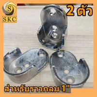 ราคา รับราวกลม 1 แบบ ทะลุ และ ตัน รับราว แบบ ปรับได้ ราวแขวนผ้า สำหรับ ราว กลม 1 นิ้ว สำหรับ ท่อกลม 1 แป้นรับราว กลม ราวแขวนผ้า (6637630167)