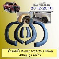 ราคา ราคาถูกที่สุด โป่งล้อ คิ้วล้อ 9นิ้ว D max 2012 2017 มีน็อต รุ่นสูง ดำด้าน Isuzu Dmax ดีแม็ก KM4 10789 มาใหม่ (16065107402)