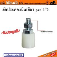 ราคา ล้อ ล้อประคอง PVC ล้อประคองประตู ล้อประคองมีเกลียว เกลียวเหล็ก ราคาต่อ 1 อัน ขนาด 1 นิ้ว พร้อมส่ง ราคาถูกสุด (20377742665)