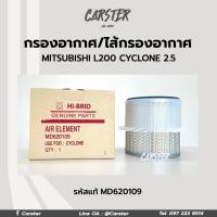 ราคา กรองอากาศ ไส้กรองอากาศ Mitsubishi มิตซูบิชิ L200 Cyclone C C ไซโคลน 2 5 รหัสแท้ MD620109 ยี่ห้อ Hi Brid (17060837197)