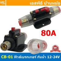ราคา 1ชิ้น CB 01 80A กระบอกฟิวส์รถยนต์ แบบเบรคเกอร์ 80แอมป์ 12V 24V DC Breaker Automotive Fuse เข้า 1 ออก 1 Auto Fuse Car Amplifier ฟิวส์รถยนต์ เครื่องเสียงรถยนต์ กระบอก กระบอกฟิวส์รถยนต์ ฟิวส์ซับบ๊อก ฟิว 